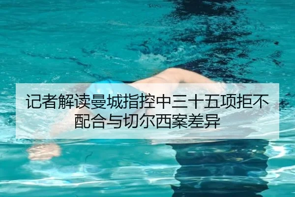 记者解读曼城指控中三十五项拒不配合与切尔西案差异